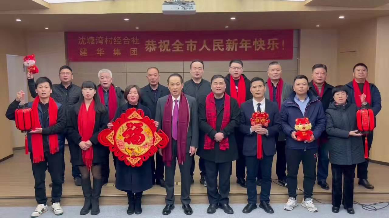 興旺的紅  喜慶的福 --沈塘灣村經(jīng)合社、建華集團(tuán)祝福新年