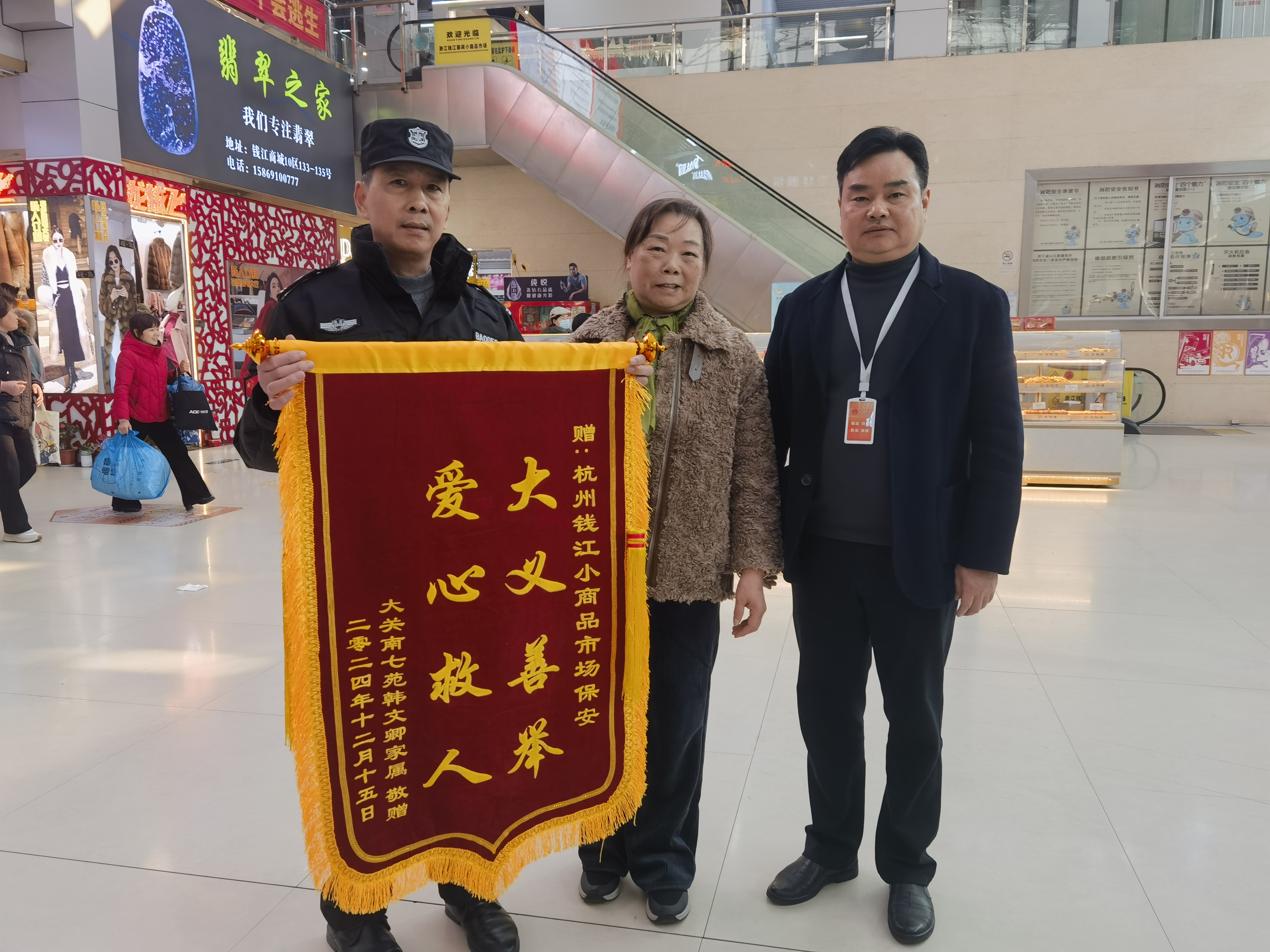 保安勇施援手，錦旗彰顯溫情