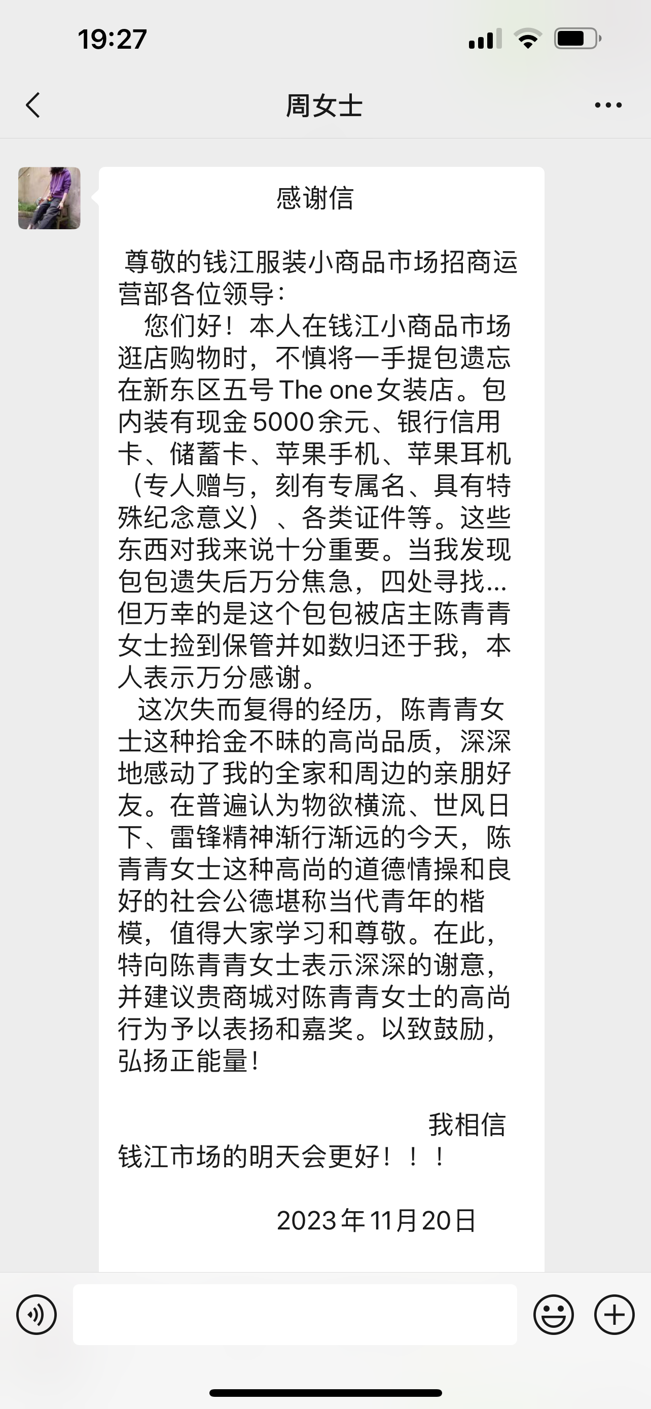 點贊！錢江商城商戶拾金不昧，收獲感謝信
