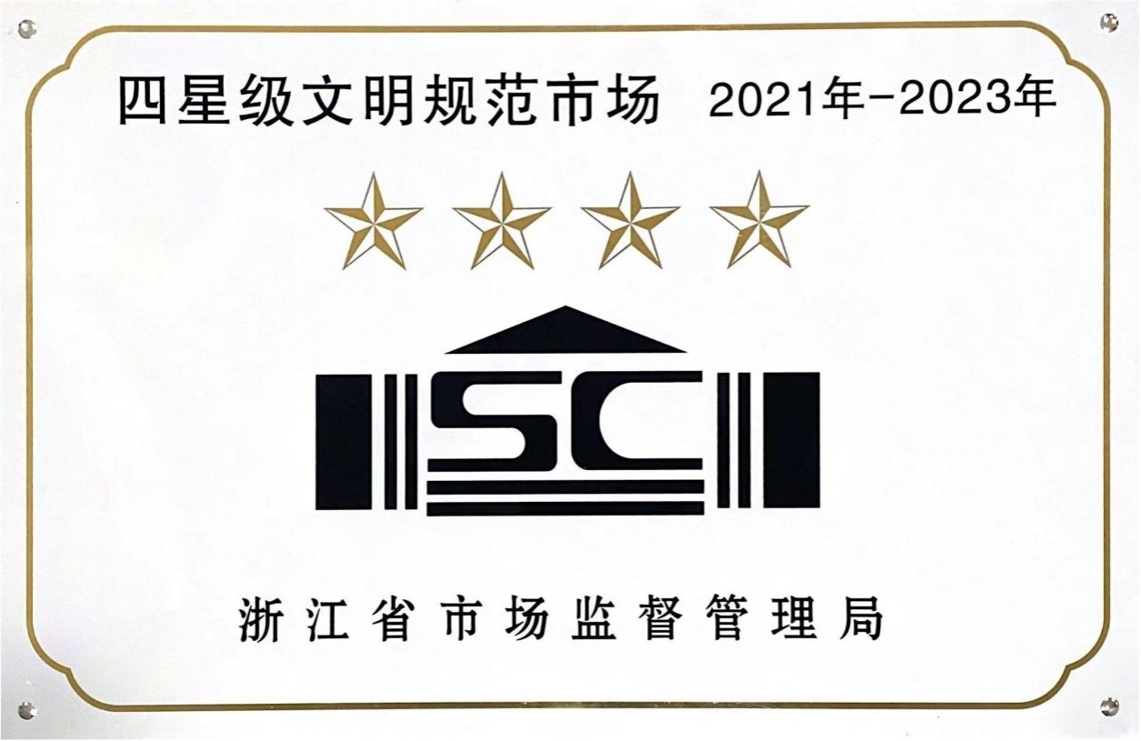 喜訊！錢江商城榮膺 浙江省2021年-2023年四星級文明規(guī)范市場