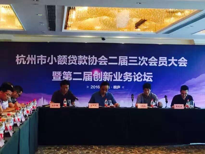 市小貸協(xié)會舉辦二屆三次會員大會 暨第二屆創(chuàng)新業(yè)務論壇