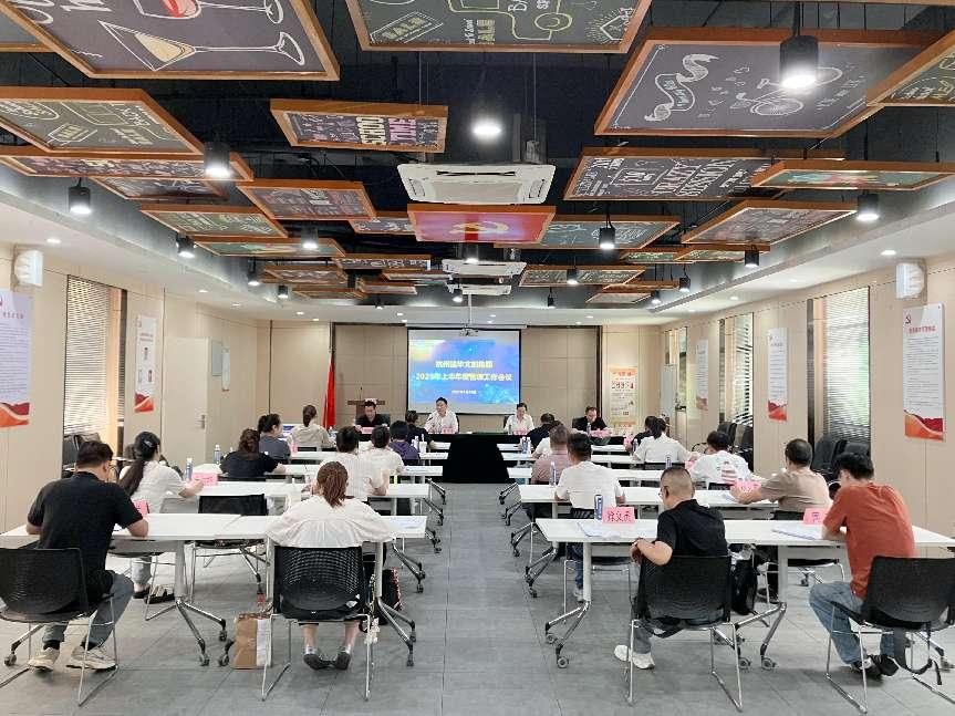 建華文創(chuàng)集團(tuán)召開2025年上半年度管理工作（擴(kuò)大）會議