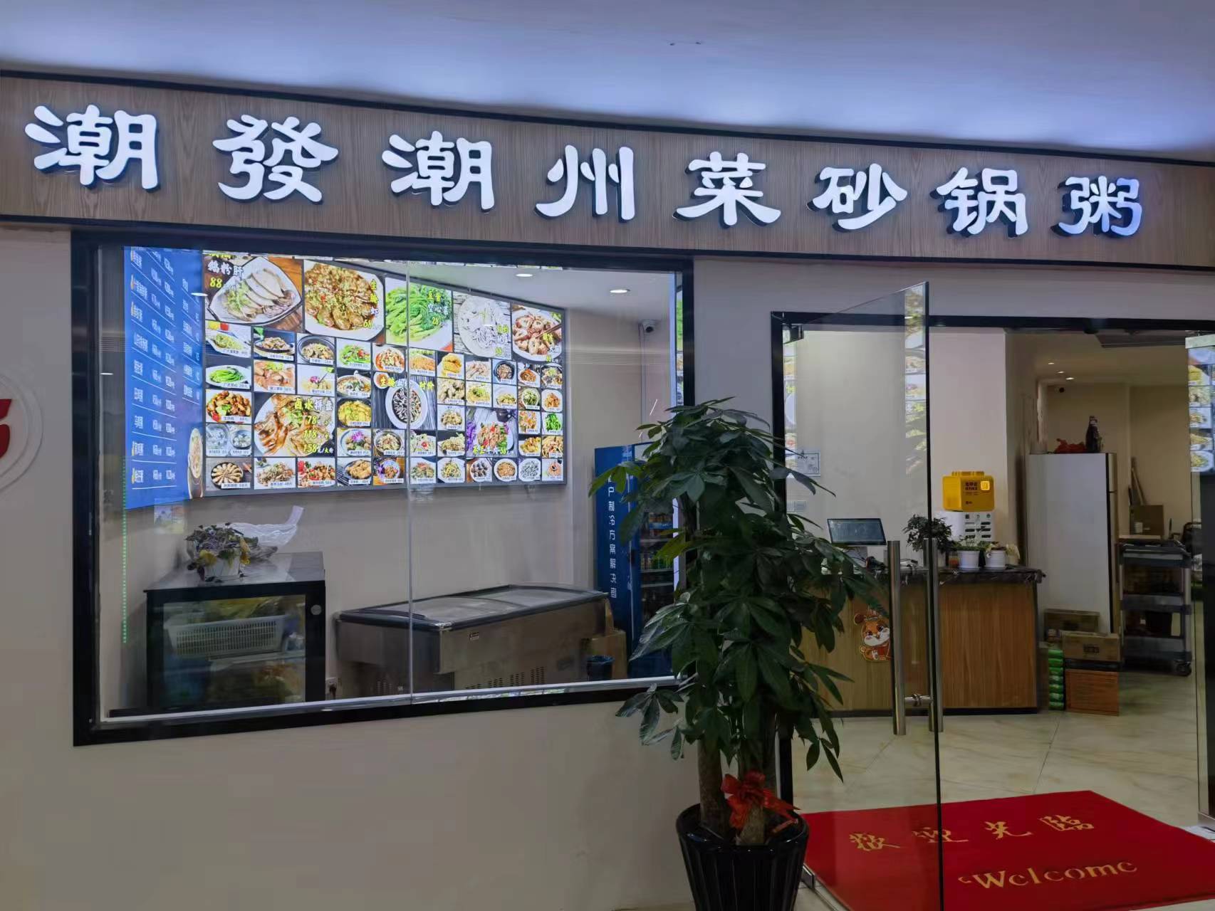水晶城潮發(fā)砂鍋粥店開業(yè)啦！