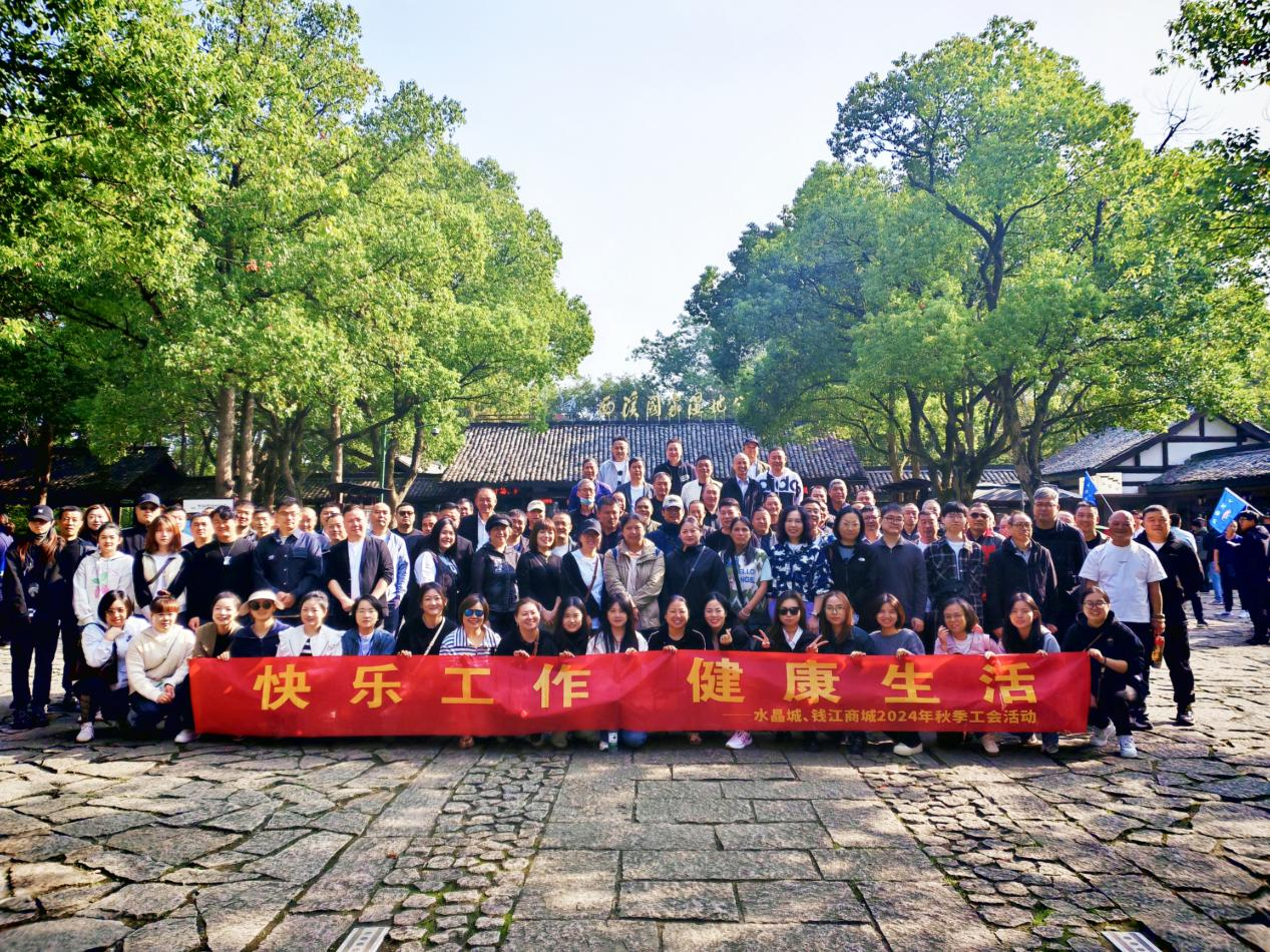 擁抱金秋，覽西溪美景——錢江商城聯(lián)合水晶城開展秋游活動