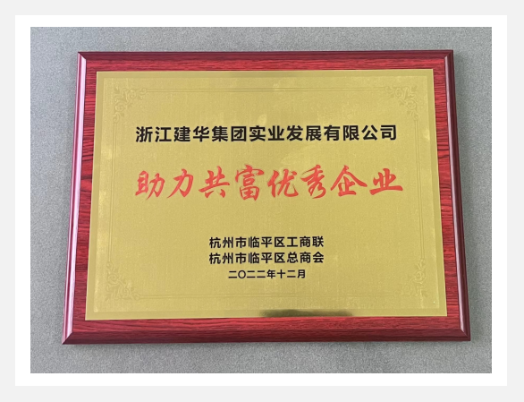 “助力共富優(yōu)秀企業(yè)”評選活動結果出爐！
