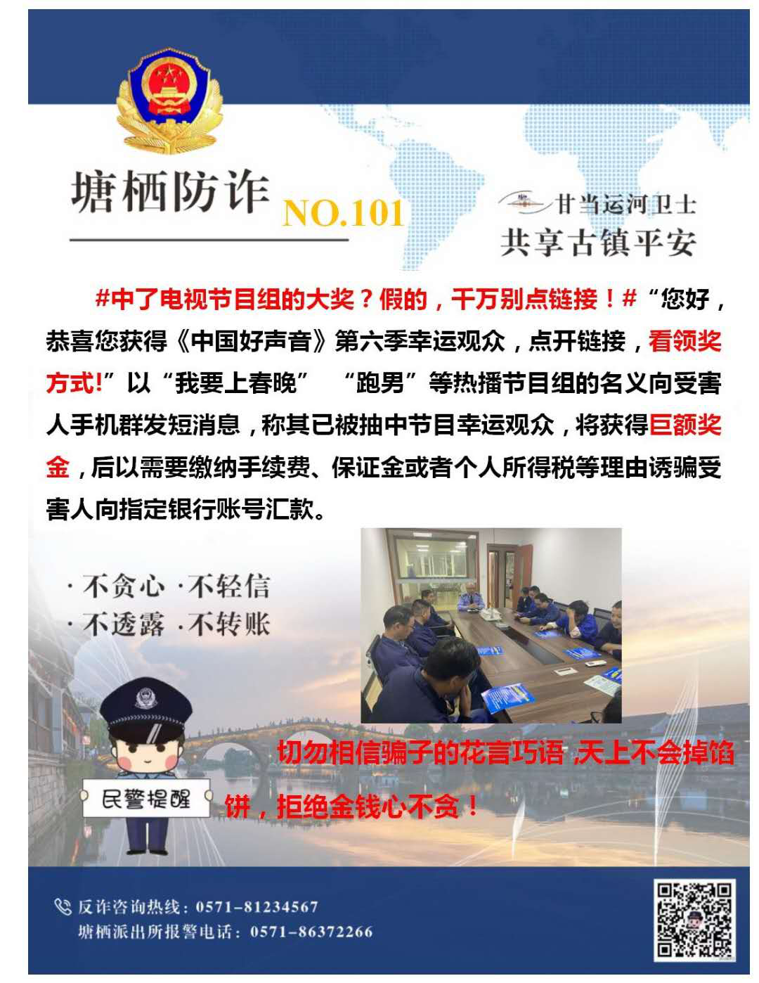 萬眾一心，嚴防詐騙