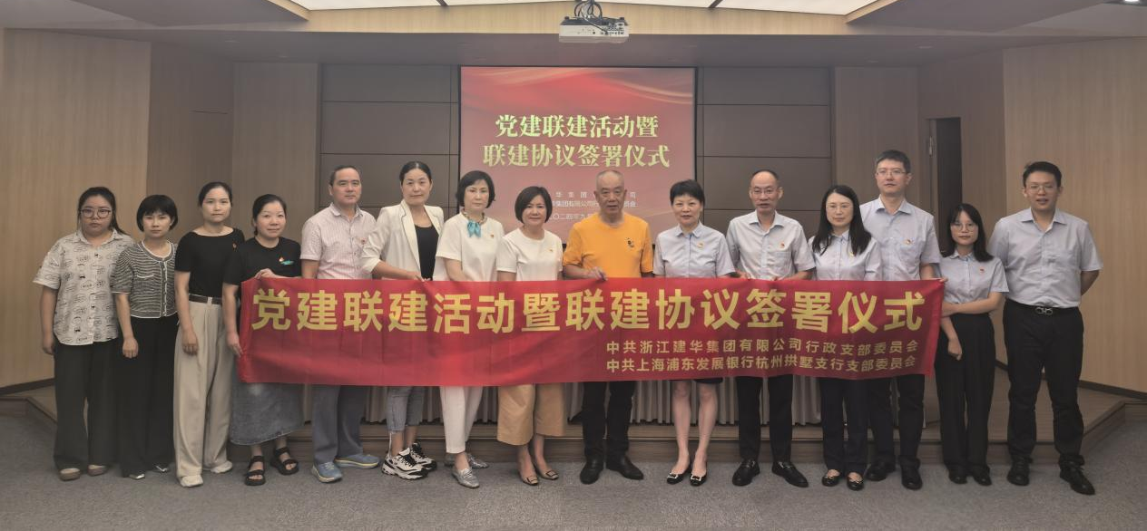 共聯(lián)共建，合作共贏——集團與浦發(fā)銀行拱墅支行簽訂黨建聯(lián)建協(xié)議