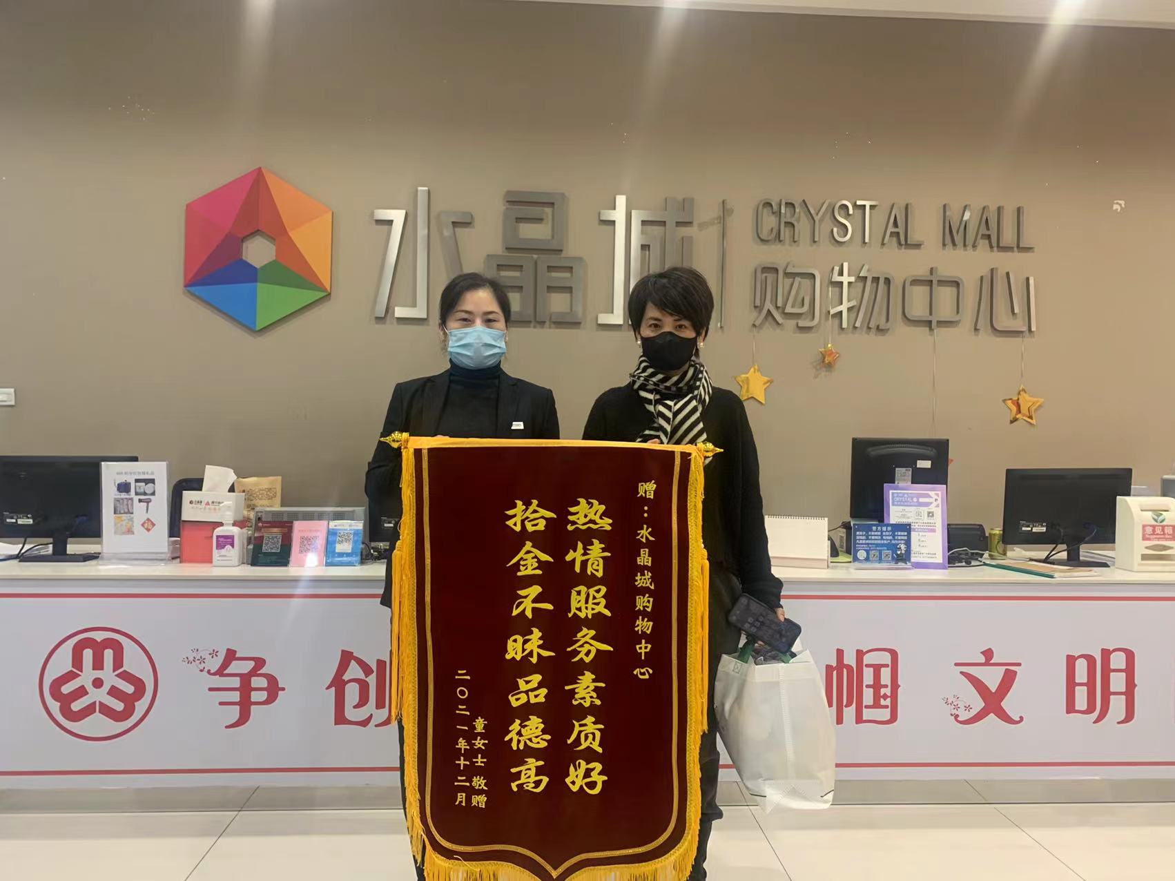 拾金不昧暖人心，水晶城收獲錦旗感謝