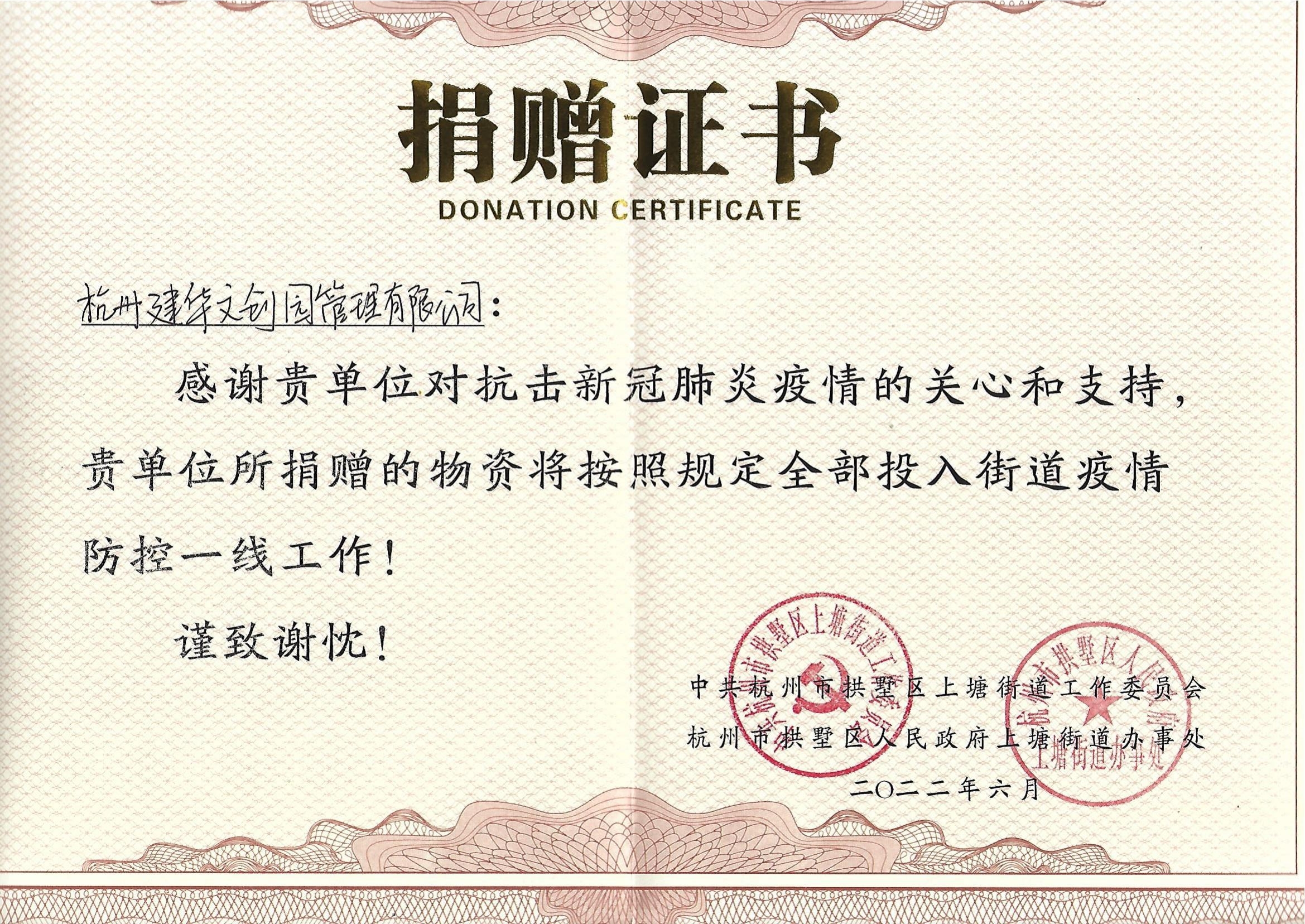 “疫情當(dāng)前，舉善無價(jià)”建華文創(chuàng)園防疫捐贈(zèng)獲榮譽(yù)