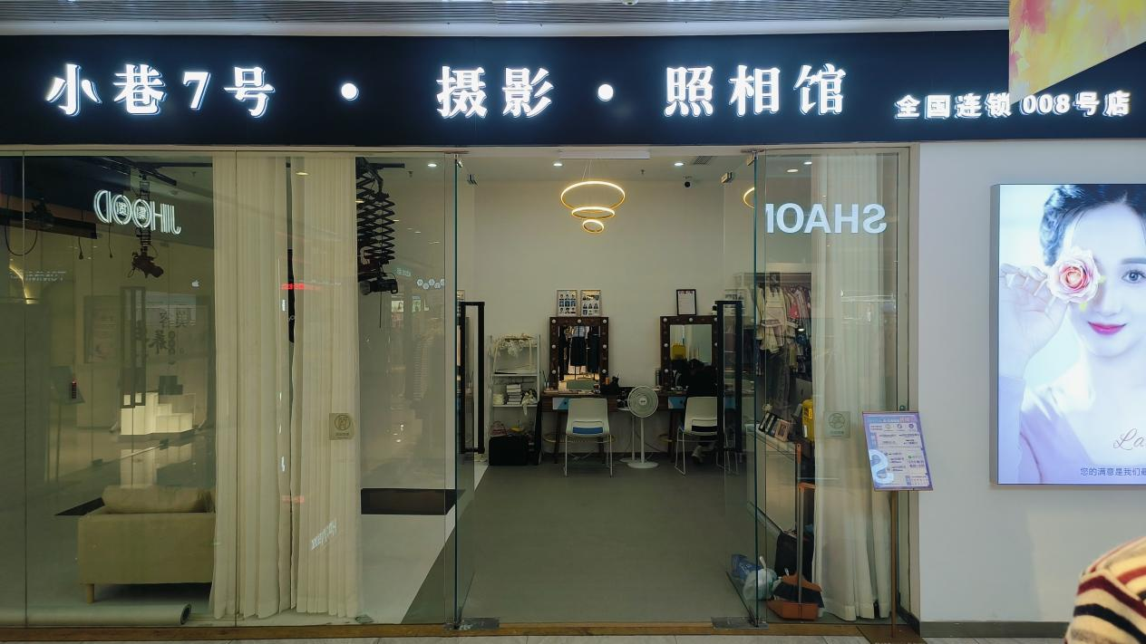 水晶城“小巷7號攝影”開業(yè)啦！