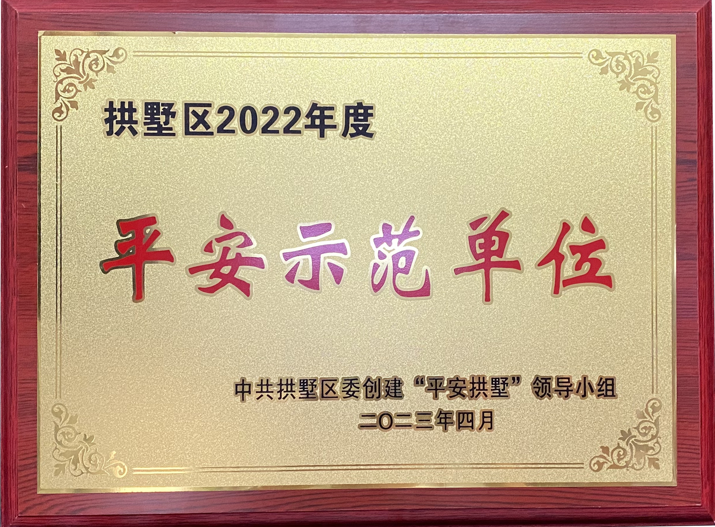 錢江商城榮獲 “拱墅區(qū)2022年度平安示范單位”稱號！