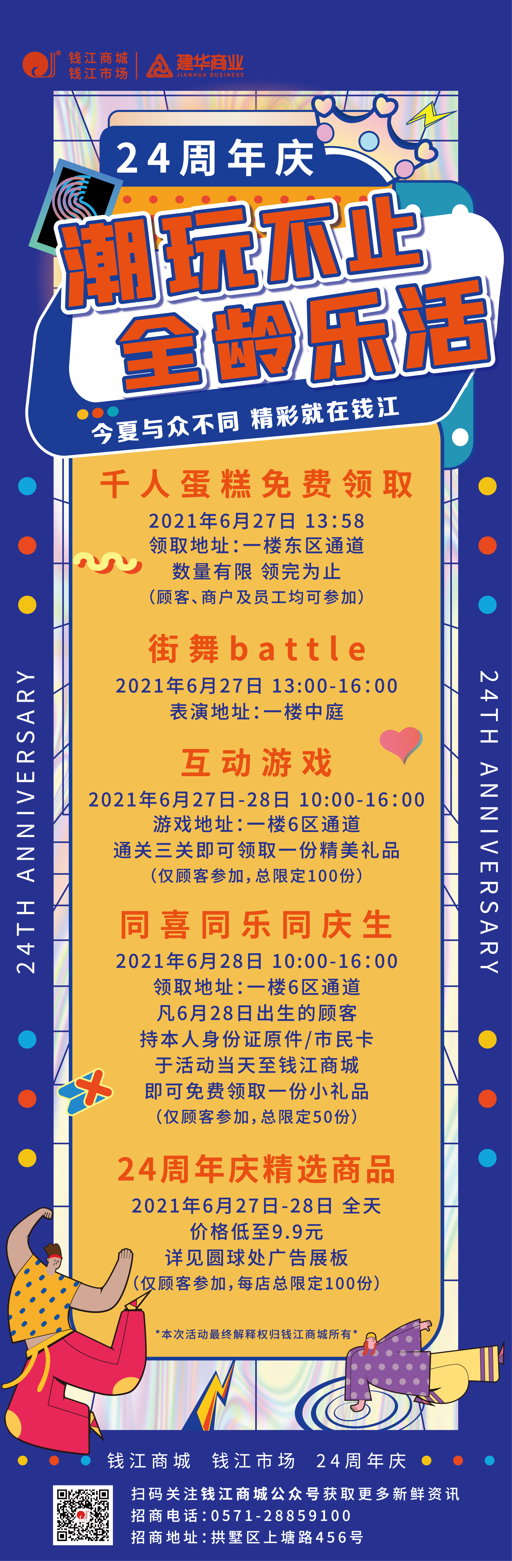 錢江商城2021周年慶活動(dòng) ——潮玩不止，全齡樂活