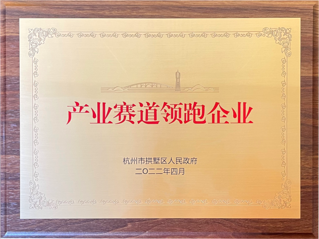 喜報(bào)！建華集團(tuán)榮獲拱墅區(qū)“產(chǎn)業(yè)賽道領(lǐng)跑企業(yè)”稱號