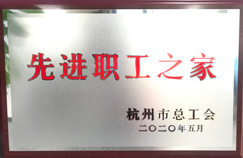 20200615建華文創(chuàng)集團(tuán)榮獲“杭州市先進(jìn)職工之家”稱(chēng)號(hào).png